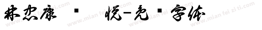 林忠康 孙舒悦字体转换